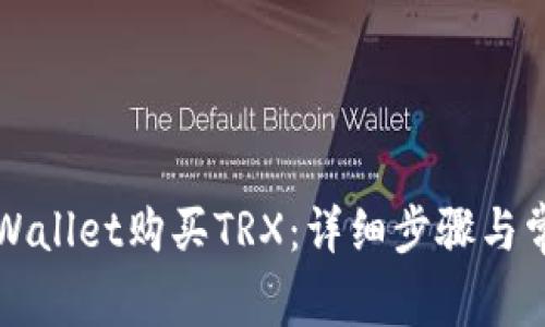 如何通过TPWallet购买TRX：详细步骤与常见问题解答