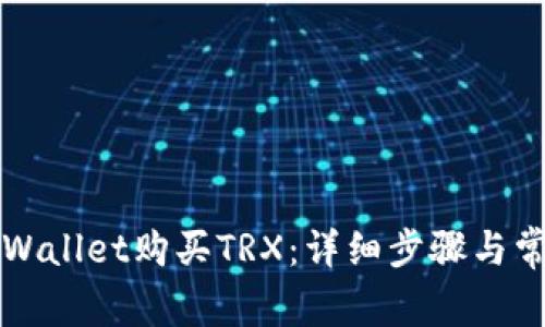 如何通过TPWallet购买TRX：详细步骤与常见问题解答