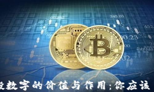 
区块链币投数字的价值与作用：你应该了解的一切