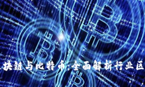 区块链与比特币：全面解析行业区别
