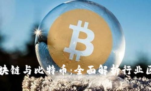区块链与比特币：全面解析行业区别
