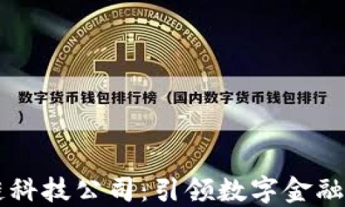 
比特币区块链科技公司：引领数字金融变革的新动力