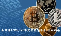 如何在TPWallet中发行数字货币：全面指南