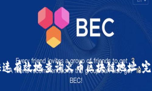 如何快速有效地查询火币区块链地址：完整指南