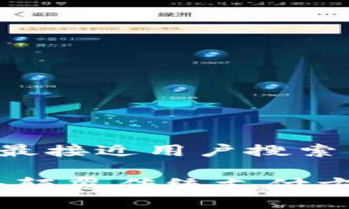 思考一个并且最接近用户搜索需求的 

区块链售币机：颠覆传统支付方式的新兴选择