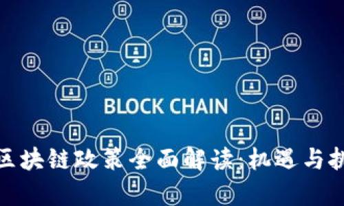 海南省区块链政策全面解读：机遇与挑战并存