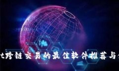 TPWallet跨链交易的最佳软件推荐与使用指南