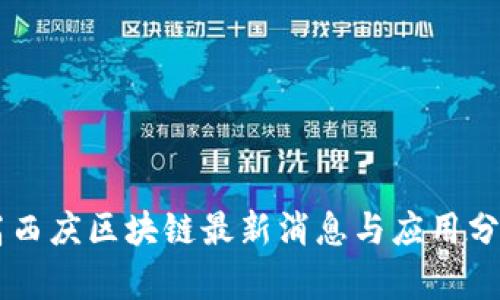 高西庆区块链最新消息与应用分析
