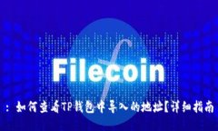 : 如何查看TP钱包中导入的地址？详细指南