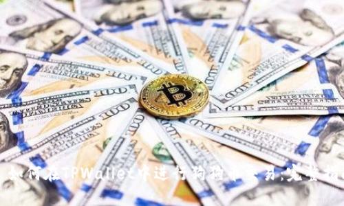 : 如何在TPWallet中进行狗狗币交易：完整指南