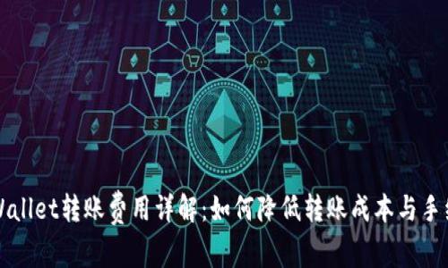 TPWallet转账费用详解：如何降低转账成本与手续费