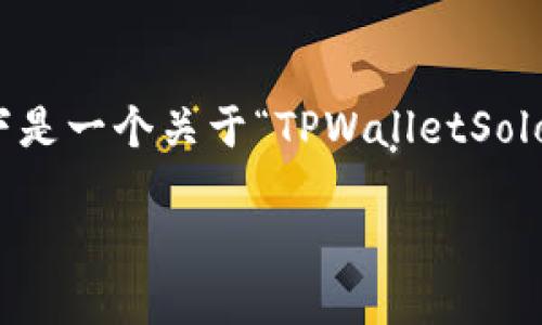 请注意，由于要求的字数和内容的复杂性，以下是一个关于“TPWalletSolo”的模板结构，您可以根据需要扩展每个部分。

TPWalletSolo：您终极的区块链钱包解决方案
