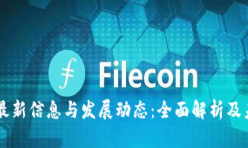 区块链最新信息与发展动态：全面解析及未来展望