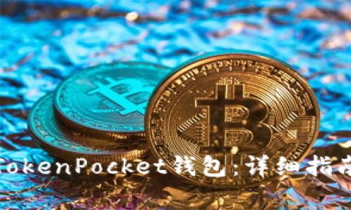 如何下载和使用TokenPocket钱包：详细指南与常见问题解答