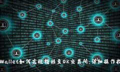 TPWallet如何高效转移至OK交易所：详细操作指南
