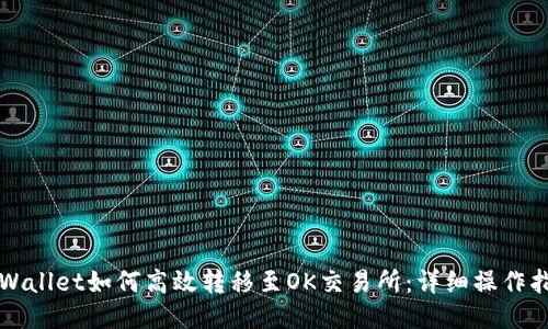 TPWallet如何高效转移至OK交易所：详细操作指南