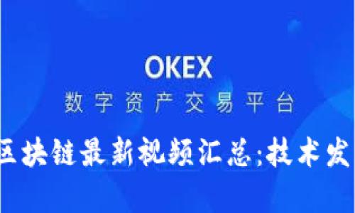 2023年杭州区块链最新视频汇总：技术发展与应用解析