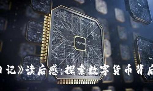 《区块链炒币日记》读后感：探索数字货币背后的机遇与挑战