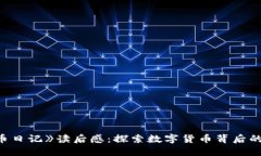 《区块链炒币日记》读后感：探索数字货币背后