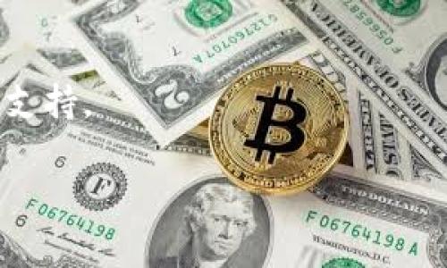   TPWallet闪兑一直待确认怎么办？常见问题解析与解决方案 / 
 guanjianci TPWallet, 闪兑, 待确认 /guanjianci 

在区块链和加密货币日益发展的背景下，用户在使用数字钱包进行交易时，经常会遇到各种问题。其中，TPWallet的闪兑功能是一个受到广泛欢迎的服务，用户可以通过它快速地完成数字资产的转换。然而，有些用户在使用闪兑功能时，可能会遇到“待确认”的状态，这给用户造成了一定的困扰。本文将对此问题进行深度解析，并提供解决方案。

一、TPWallet闪兑功能介绍
TPWallet是一个功能丰富的数字资产钱包，不仅支持多种加密货币的储存和管理，还提供了快速交易的闪兑功能。闪兑指的是用户在钱包内部直接转换一种加密货币为另一种，而不需要将资金提取到其他平台进行交易。这一过程通常非常迅速，用户可以在几分钟内完成资产的转换。

然而，由于区块链的特性，交易需要经过网络的确认才能被视为有效。在某些情况下，由于网络拥堵或者其他因素，交易可能会显示“待确认”。这就需要用户了解相关的处理流程。

二、导致闪兑交易“待确认”的原因
一旦用户发起闪兑交易，却发现状态长时间显示“待确认”，可能有以下几种原因：

h41. 网络拥堵/h4
区块链网络的交易确认速度与网络的繁忙程度密切相关。如果在某个时段内有大量用户同时发起交易，网络可能会出现拥堵，导致交易需要等待更长时间才能得到确认。例如，比特币网络在交易量激增时，确认时间可能会延长，用户需要耐心等待。

h42. 矿工费用设置不足/h4
每笔交易都需要支付矿工费用，这是区块链网络矿工确认交易的动力。如果用户在进行闪兑时，设定的矿工费用过低，矿工可能会优先处理支付更高费用的交易，从而导致用户的交易长时间处于“待确认”状态。建议在进行重要交易时，提高手续费以确保快速确认。

h43. 合约执行异常/h4
在某些情况下，闪兑的合约执行可能会出现异常。智能合约是自动执行条件的代码，如果合约内部逻辑有误，或者不符合区块链的状态，也可能导致交易无法被确认。用户需要确保自身操作的合约逻辑是正确的。

h44. 钱包故障/h4
有时候，联网环境、钱包软件版本或者其他因素可能会导致钱包出现故障。用户可以尝试重启钱包、更新版本或者更换网络来排查故障。

三、如何解决TPWallet闪兑“待确认”问题
当用户遇到TPWallet闪兑一直“待确认”的问题时，可以采取以下几种措施进行解决：

h41. 检查网络状况/h4
首先，建议用户检查自己的网络连接是否正常。可以尝试使用不同的网络，查看是否改善交易状态。如果网络环境较差，可以考虑更换区域或时间，避开网络拥堵期。

h42. 提高矿工费/h4
如前所述，适当提高矿工费用是解决“待确认”状态的有效手段。用户可以在进行闪兑时，主动选择更高的手续费，确保自己的交易能够快速被处理。

h43. 查看区块链浏览器/h4
用户可以通过区块链浏览器查看其交易的确认状况，输入自己的交易哈希（hash），查看是否有确认记录。如果没有，说明交易仍然没有得到处理，用户需要耐心等待。

h44. 联系客服/h4
若长时间没有得到确认，建议用户联系TPWallet的客服。他们能够提供实时的技术支持，并获取进一步的信息，帮助用户解决当前的交易问题。

h45. 切换至其他业务处理/h4
在等待交易确认的同时，用户可以选择进行其他交易，避免因为一笔交易的失败而影响整个操作流程。

四、TPWallet的安全性与使用注意事项
TPWallet作为一款数字资产钱包，用户在使用其闪兑功能时，需要注意一些安全问题：

h41. 保证钱包的安全/h4
用户在使用TPWallet时，应确保自己钱包的安全。使用强密码、启用双重验证等方式，可以有效防止账户被盗。建议定期备份钱包，并时刻关注账户里的资产变动。

h42. 避免公共网络/h4
在使用数字钱包时，尽量避免在公共Wi-Fi环境下进行敏感操作，如闪兑等高频交易。公共网络容易受到黑客攻击，增加了资产被盗的风险。

h43. 及时更新软件/h4
确保钱包应用程序保持最新版本，以获取最新的安全补丁和功能改进。不定期检查应用更新以减少安全隐患。

h44. 遵循执行规范/h4
在进行任何交易前，务必仔细阅读钱包的使用说明以及相关条款，以避免因操作失误造成的资产损失。

五、TPWallet闪兑的未来发展趋势
随着区块链技术的不断发展和用户需求的提升，TPWallet的闪兑功能未来将呈现更多的发展趋势：

h41. 提升交易速度/h4
未来，技术团队有望闪兑功能，提高交易确认速度，降低“待确认”状态的发生几率，以提升用户体验。

h42. 拓展支持资产种类/h4
为了吸引更多用户，TPWallet将可能不断增加支持的数字资产种类。用户不仅可以实时转换主流加密货币，还将体验到更多资产的闪兑功能。

h43. 保障交易安全性/h4
随着黑客攻击频发，TPWallet将持续加强安全机制，提升用户资产的保护措施，确保闪兑交易的安全性。此外，可能会引入更多的安全认证措施。

h44. 增加智能合约支持/h4
智能合约的引入极大促进了去中心化金融（DeFi）的发展，TPWallet未来将进一步扩展智能合约的应用，提升闪兑的灵活性与适应性。

h45. 促进用户教育/h4
为了提升用户的整体数字资产管理能力，TPWallet将加大对用户的教育力度，推出一系列使用指南与教程，帮助用户更深入地了解钱包功能与区块链知识。

六、用户常见问题解析
在使用TPWallet闪兑功能的过程中，用户常常会有以下几个问题：

h41. 什么是闪兑？/h4
闪兑是指用户在钱包内部通过简单的操作，将一种加密货币快速转换为另一种。与传统交易所相比，闪兑的优势在于其操作快速、方便，并且能够有效避免资产在链上流动的风险。

h42. 闪兑交易需要多久确认？/h4
交易确认时间受多种因素影响，正常情况下，交易在几分钟内就能被确认。但在网络拥堵的情况下，确认时间可能会有所延长，用户需保持耐心，避免重复交易。

h43. 如何确认闪兑交易的状态？/h4
用户可以通过区块链浏览器查询交易状态，输入交易哈希获取确认进度。如果长时间未确认，可以尝试联系TPWallet客服获取支持。

h44. 如何提高矿工费用？/h4
在进行闪兑交易时，用户可以选择交易费用选项，设定较高的矿工费用。通常，手续费设置分为几档，用户可以根据实时费率选择合适的费用，以加快确认速度。

h45. 遇到问题后该怎么办？/h4
用户在使用TPWallet闪兑时遇到问题，首先可以查看FAQ或社区徘徊的用户提问。如果问题依然无法解决，建议联系TPWallet的客服团队，以获取专业的技术支持。

希望本文能帮助到正在使用TPWallet闪兑功能的用户，能够有效减少交易“待确认”的时间，提高使用体验。