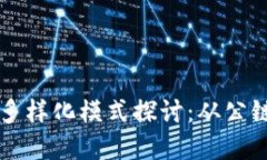 区块链币圈的多样化模式探讨：从公链到金融衍