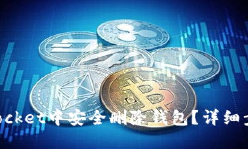 如何在TokenPocket中安全删除钱包？详细步骤与实用指南