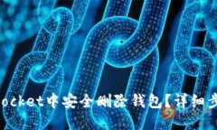 如何在TokenPocket中安全删除钱包？详细步骤与实用