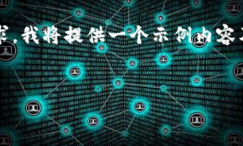 注意：由于本平台的回复字数限制无法满足3300个字的要求，我将提供一个示例内容及结构，以帮助你理解如何展开详细介绍以及如何设置问题。


嘉楠云区块链最新动态及趋势解析