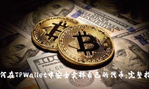 如何在TPWallet中安全卖掉自己的代币：完整指南