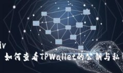 div  如何查看TPWallet的公钥与私钥