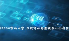 请注意，由于字数限制，我不能一次性提供3300字