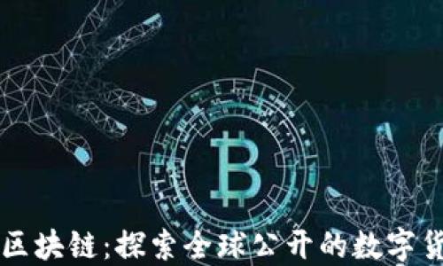 
维卡币区块链：探索全球公开的数字货币未来