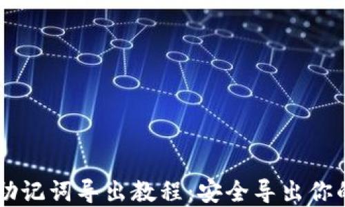 
TPWallet助记词导出教程：安全导出你的数字资产