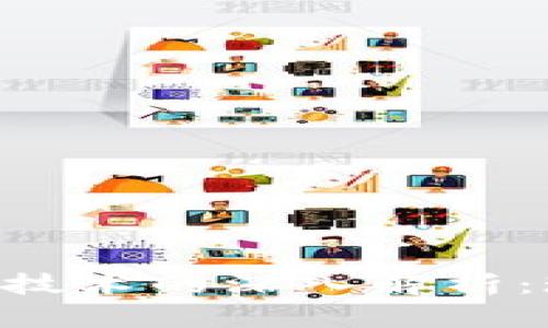 虚拟币与区块链技术的深入解析：现状、应用与未来