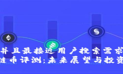 思考一个并且最接近用户搜索需求的优质  
ULU区块链币评测：未来展望与投资潜力解析