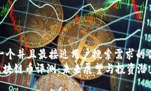 思考一个并且最接近用户搜索需求的优质  
ULU区块链币评测：未来展望与投资潜力解析