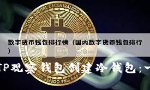 如何使用TP观察钱包创建冷钱包：一步步指南