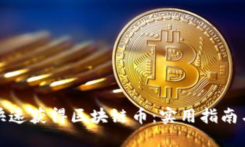 如何快速获得区块链币：实用指南与技巧