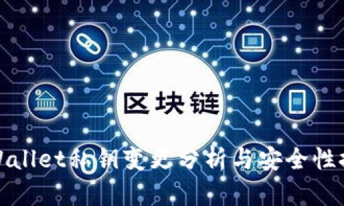 TPWallet私钥变更分析与安全性探讨