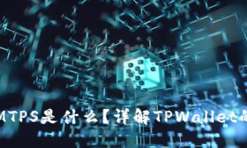 TPWallet给的MTPS是什么？详解TPWallet的多链钱包服务