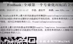  详细指南：如何将抹茶币提币到TPWallet