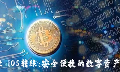   
TPWallet iOS转账：安全便捷的数字资产交易平台