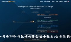 如何将TP冷钱包中的资金安全转出：全方位指南