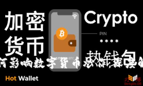 区块链技术如何影响数字货币炒作：深度解析与投资策略