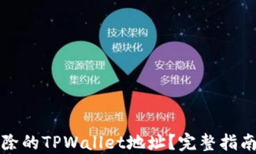 
如何找回删除的TPWallet地址？完整指南与解决方案