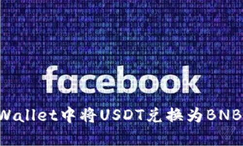 如何在TP Wallet中将USDT兑换为BNB的详细指南