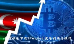 :如何快速下载TPWallet：完整指南与技巧