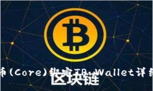 核心币(Core)绑定TP Wallet详细教程