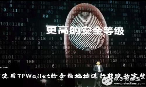 如何使用TPWallet给合约地址进行转账的完整指南