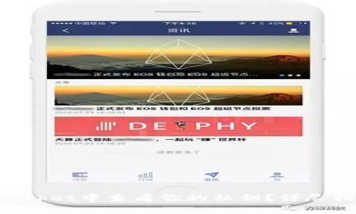 如何在TokenPocket中查看你的私钥？详尽指南与注意事项